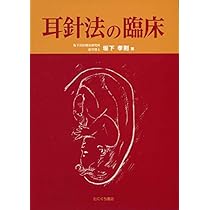 【希少本】中国伝統医学 耳穴診療法 陳 志強 たにぐち書店 耳穴診療法 |本 | 通販 | Amazon